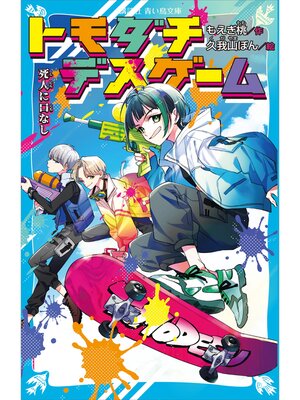 cover image of トモダチデスゲーム　死人に口なし